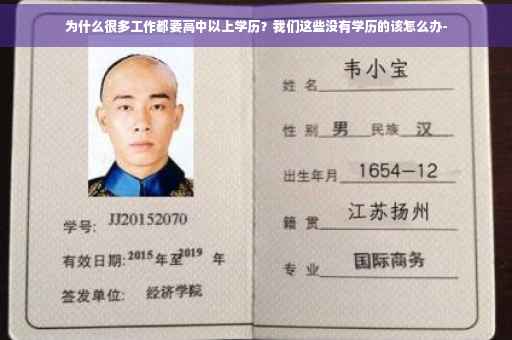 为什么很多工作都要高中以上学历?我们这些没有学历的该怎么办- 为什么很多工作都要高中以上学历?我们这些没有学历的该怎么办-