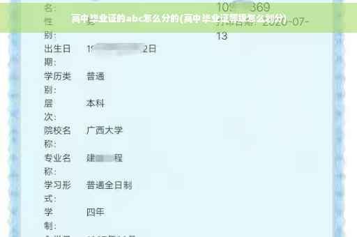 高中毕业证的abc怎么分的(高中毕业证等级怎么划分)