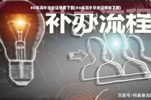 80年高中毕业证免费下载(80年高中毕业证模板下载)
