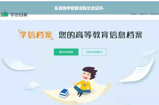 在其他学校复读有毕业证吗-