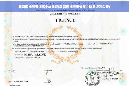 教育网成绩查询高中毕业证(教育网成绩查询高中毕业证怎么查)