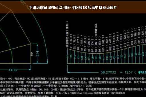 平阳运输证温州可以用吗-平阳县80后高中毕业证图片