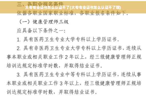 大专专业证书怎么认证不了(大专专业证书怎么认证不了呢)