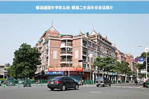 郫县岷阳中学怎么样-郫县二中高中毕业证图片