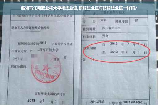 临海市江南职业技术学校毕业证,职校毕业证与技校毕业证一样吗?