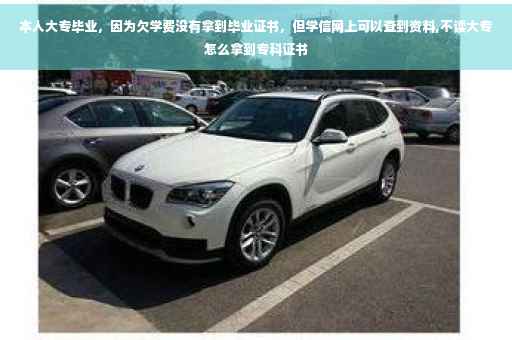 本人大专毕业，因为欠学费没有拿到毕业证书，但学信网上可以查到资料,不读大专怎么拿到专科证书