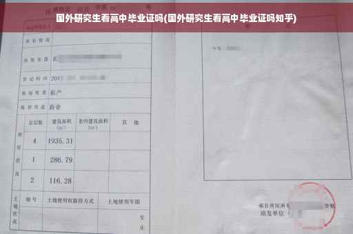 国外研究生看高中毕业证吗(国外研究生看高中毕业证吗知乎)