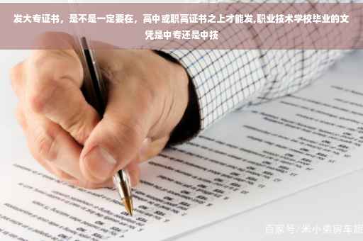 发大专证书，是不是一定要在，高中或职高证书之上才能发,职业技术学校毕业的文凭是中专还是中技