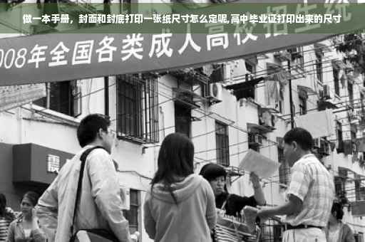 做一本手册，封面和封底打印一张纸尺寸怎么定呢,高中毕业证打印出来的尺寸