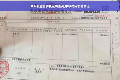 中级职称计算机证书查询,中级考完怎么拿证