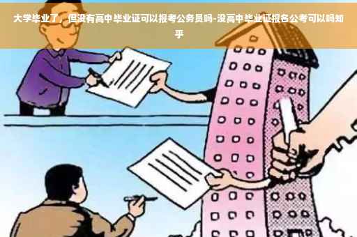大学毕业了，但没有高中毕业证可以报考公务员吗-没高中毕业证报名公考可以吗知乎