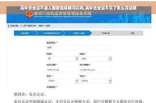 高中毕业证不录入国家信息网可以吗,高中毕业证不见了怎么开证明