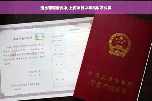 衡水有哪些高中,上海永昌中学高中怎么样