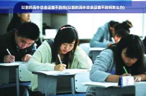 以前的高中毕业证查不到吗(以前的高中毕业证查不到吗怎么办)