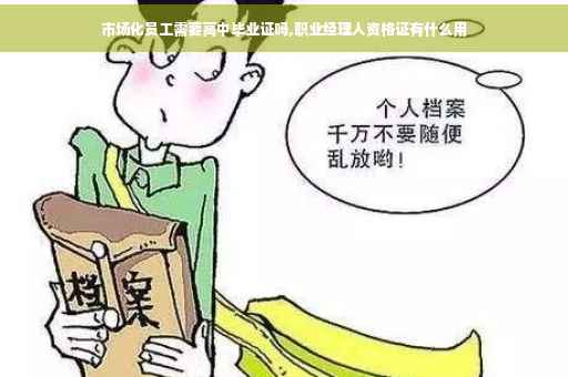 市场化员工需要高中毕业证吗,职业经理人资格证有什么用