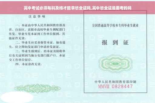 高中考试必须每科及格才能拿毕业证吗,高中毕业证是要考的吗