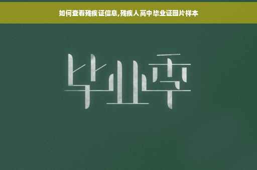 如何查看残疾证信息,残疾人高中毕业证图片样本