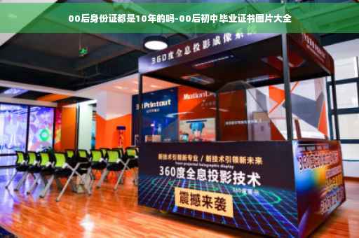 00后身份证都是10年的吗-00后初中毕业证书图片大全