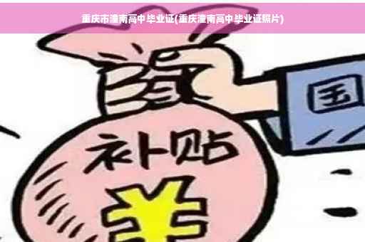 重庆市潼南高中毕业证(重庆潼南高中毕业证照片)