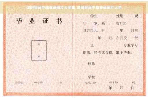 汉阴县高中毕业证图片大全集,汉阴县高中毕业证图片大全