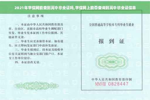 2021年学信网能查到高中毕业证吗,学信网上能否查询到高中毕业证信息