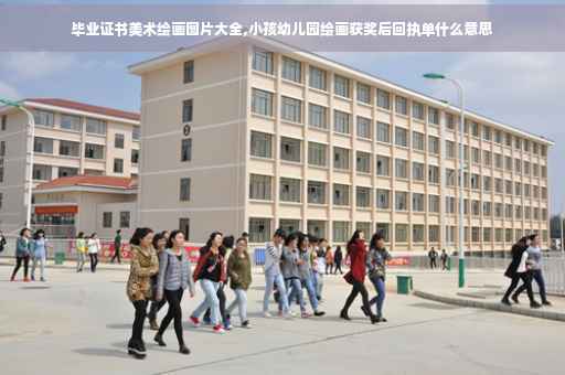 毕业证书美术绘画图片大全,小孩幼儿园绘画获奖后回执单什么意思