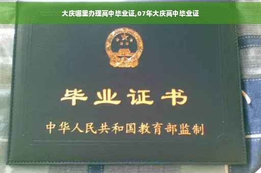 大庆哪里办理高中毕业证,07年大庆高中毕业证
