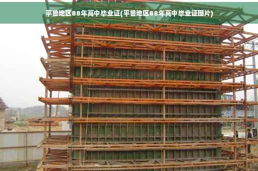 平鲁地区88年高中毕业证(平鲁地区88年高中毕业证图片)
