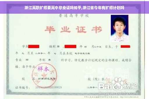 浙江高职扩招要高中毕业证吗知乎,浙江省今年有扩招计划吗