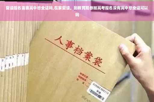 复读报名需要高中毕业证吗,在家复读，到教育局参加高考报名没有高中毕业证可以吗