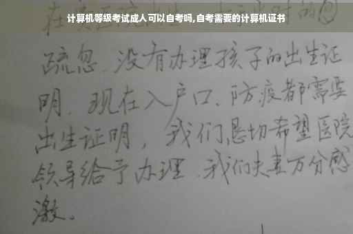 计算机等级考试成人可以自考吗,自考需要的计算机证书