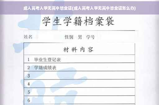 成人高考入学无高中毕业证(成人高考入学无高中毕业证怎么办)