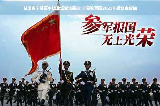 甘肃省宁县高中毕业证查询系统,宁县教育局2023年抚恤金查询