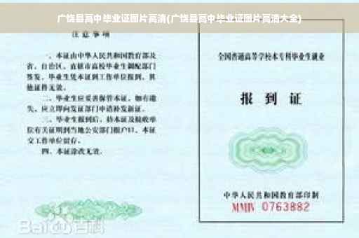广饶县高中毕业证图片高清(广饶县高中毕业证图片高清大全)