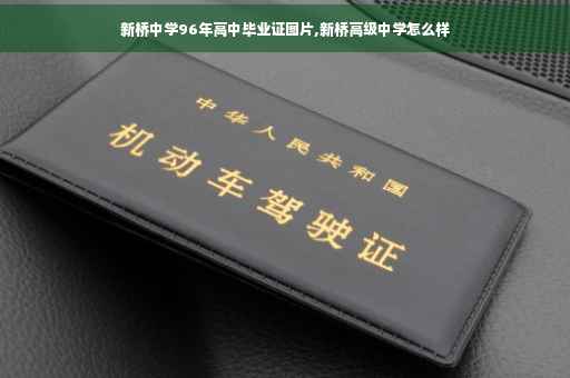 新桥中学96年高中毕业证图片,新桥高级中学怎么样