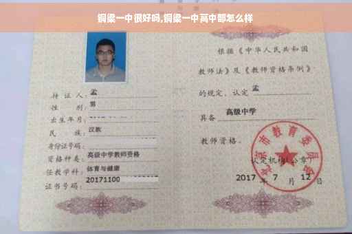 铜梁一中很好吗,铜梁一中高中部怎么样