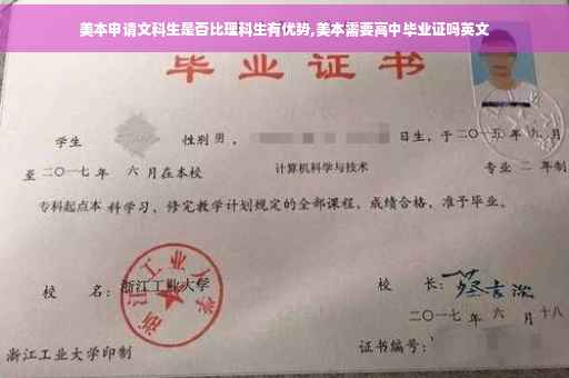 美本申请文科生是否比理科生有优势,美本需要高中毕业证吗英文
