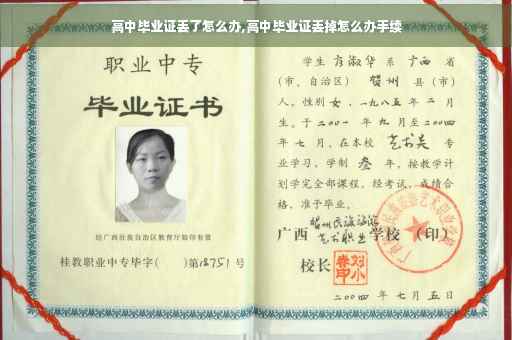 高中毕业证丢了怎么办,高中毕业证丢掉怎么办手续
