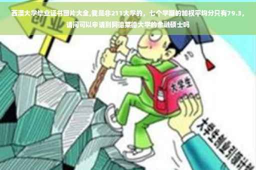 西澳大学毕业证书图片大全,我是非211大学的，七个学期的加权平均分只有79.3，请问可以申请到阿德莱德大学的金融硕士吗