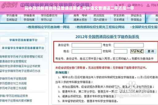 高中政治教师资格证普通话要求,高中语文普通话二甲还是一甲