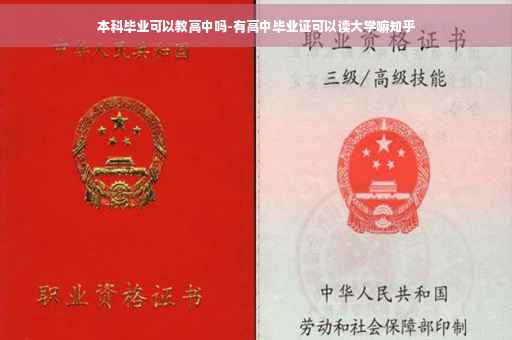 本科毕业可以教高中吗-有高中毕业证可以读大学嘛知乎