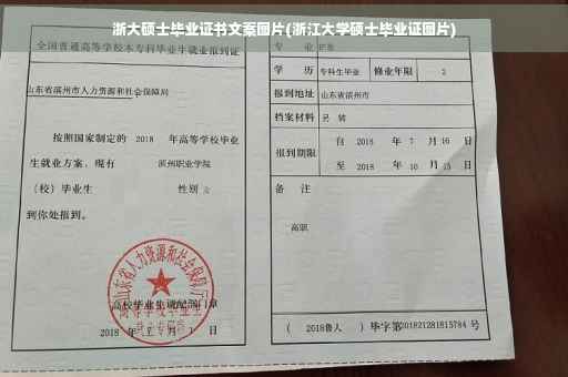 浙大硕士毕业证书文案图片(浙江大学硕士毕业证图片)