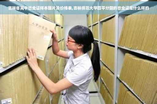 吉林省高中毕业证样本图片及价格表,吉林师范大学四平分院的毕业证是什么样的
