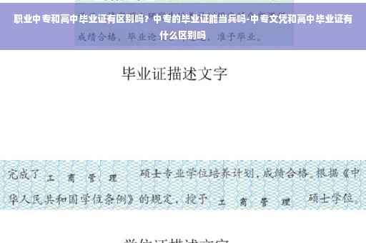 职业中专和高中毕业证有区别吗？中专的毕业证能当兵吗-中专文凭和高中毕业证有什么区别吗