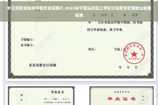 中卫市职业技术学校毕业证图片,2022年宁夏起航技工学校招生简章官网地址收费标准