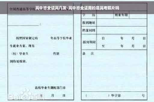 高中毕业证高几发-高中毕业证用的是高考照片吗
