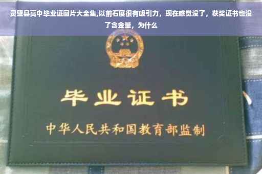 灵壁县高中毕业证图片大全集,以前石展很有吸引力，现在感觉没了，获奖证书也没了含金量，为什么