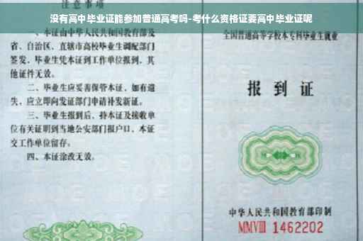 没有高中毕业证能参加普通高考吗-考什么资格证要高中毕业证呢