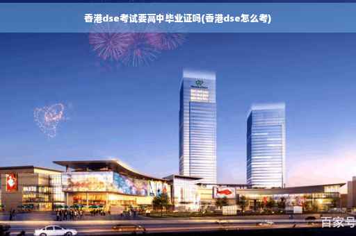 香港dse考试要高中毕业证吗(香港dse怎么考)