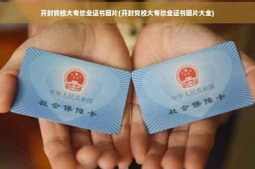 开封党校大专毕业证书图片(开封党校大专毕业证书图片大全)